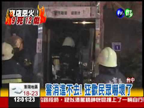 火舞狂歡變調 夜店大火9死12傷