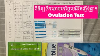 Download the video "ពិនិត្យ​រកថ្ងៃមេជីវិតញីទុំធ្លាក់​ Ovulation Test"