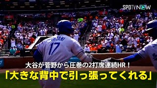 【現地実況】ドジャース・大谷翔平が菅野から圧巻の2打席連続HRの大活躍！「大きな背中にみんなを乗せて引っ張ってくれる」