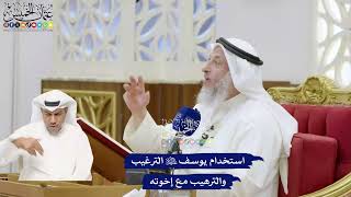369 - استخدام يوسف عليه السلام الترغيب والترهيب مع إخوته - عثمان الخميس