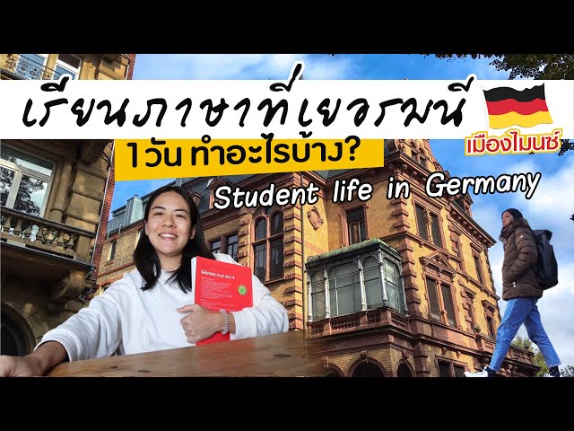 1วันทำอะไรบ้าง เรียนภาษาที่เยอรมัน 🇩🇪 | Student life in Germany [ENG sub] | I GO ON