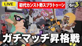 【ガチマッチ】新シーズンスタート！サクッと昇格しましょか #スプラ3 #スプラトゥーン3 #splatoon3 #参加型  #配信 #shorts