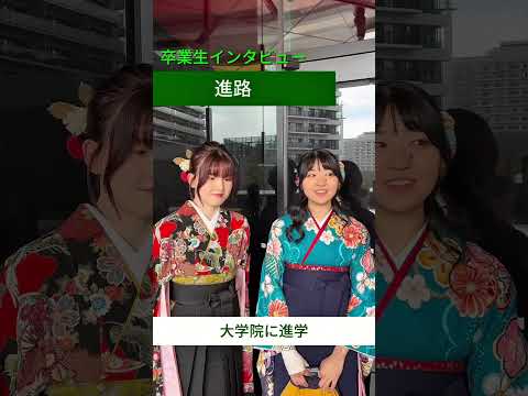 【卒業生に聞いてみた🧑‍🔬】進路を教えてください② #芝浦工業大学 #芝浦工大 #sit #卒業式 #進路 #大学院 #就職 #25卒 #26卒