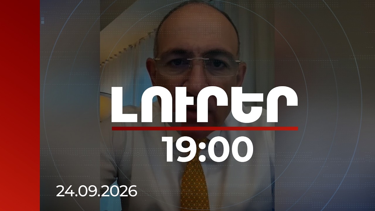 Լուրեր 19:00 | ՀԱԵ-ում հաստատված փաստացի վիճակը շատ ավելի ծանր է, քան պատկերացնում էի. Փաշինյան