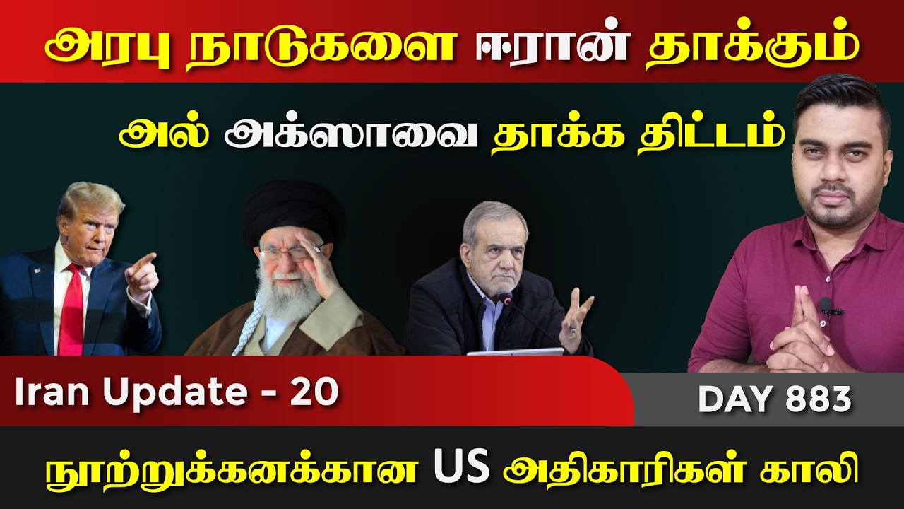ஈராrன் அரபு நாடுகளை தாக்kuம் | அக்ஸாவை தாக்ka திட்டம் | IU -