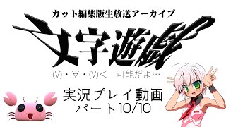 【実況プレイ動画】(V)・∀・(V)＜　可能だよ…『文字遊戯』生放送アーカイブ：パート10/10（終）