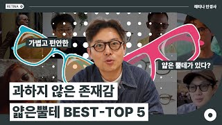 두껍고 뚱뚱한 뿔테는 가라~! 과하지 않은 존재감! 레티나 추천 얇은뿔테 Top 5~!!