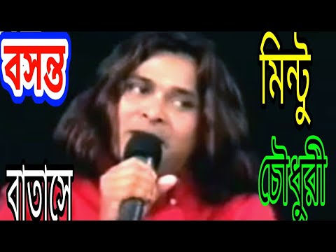 বসন্ত বাতাসে |Abdul korim# Covered by Mintu Chowdhury |সিলেটি গান|বাউল আব্দুল করিম|Sylhety Song|