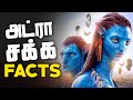 Interesting Facts About AVATAR WAY OF WATER You Probably Dont Know தமிழ்
