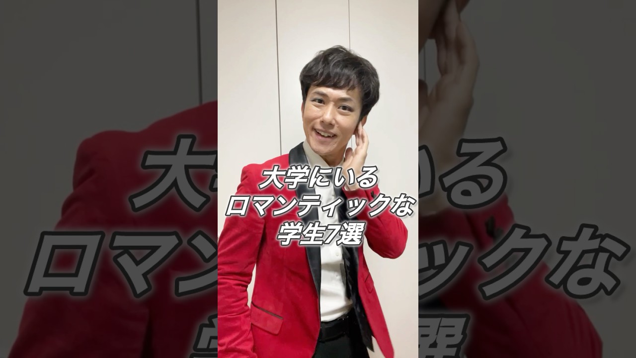 大学にいるロマンティックな学生7選