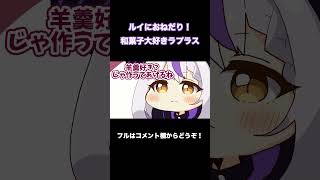 【大好物は〇〇！】ルイにおねだりして大好きな物を作ってもらおうとするラプラス【手描き】【/ラプラス・ダークネス/鷹嶺ルイ/ホロライブ/切り抜き/holoX】#shorts #short