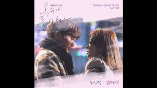 [Audio] When you walk (걷다보면) - Choi Sang Yeob (최상엽) [My Strange Hero (복수가 돌아왔다) OST Part 8]