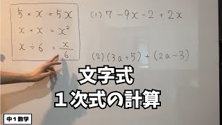 文字式 1次式の計算【中1数学】
