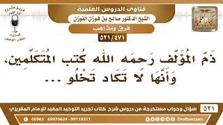 [471 -521] ذكر المؤلف رحمه الله كتب المتكلمين، وأنها لا تكاد تخلو.. image