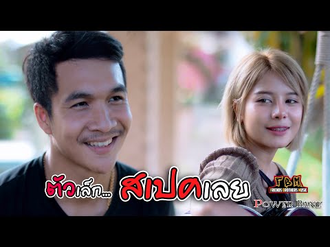 ตัวเล็กสเปคเลย - PowerBank [Official Musicvideo]