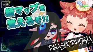 【 #Phasmophobia  】　追加マップを身体に叩き込むぞ！！！！！！！🌱🧿　【 QoL2アプデ検証 】