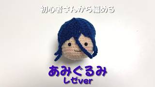 【初心者から編める】五角形から作るあみぐるみ*レゼver*後編①