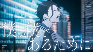 僕が僕であるために / covered by 男虎【にじさんじ / Y4T4】