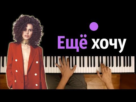 Zivert - Ещё хочу ● караоке | PIANO_KARAOKE ● ᴴᴰ + НОТЫ & MIDI