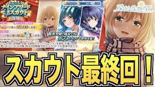 【ハチナイ】ハチナイ最後のスカウトです。【#887 】【八月のシンデレラナイン】