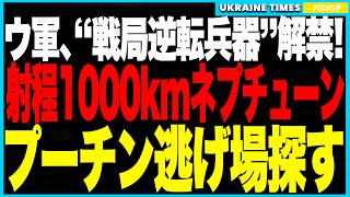 衝撃２大ニュース！ウクライナが“射程1000km”新型ネプチューンを解禁！モスクワを超えサンクトまで届く“戦局逆転兵器”！さらに特殊部隊がクリミアとドンバスの補給拠点３つを同時破壊！ロシア補給網壊滅！
