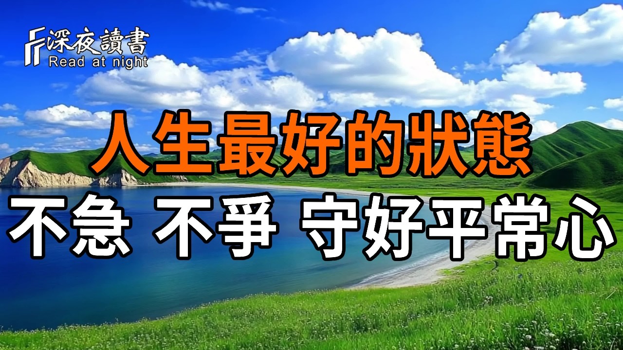 弘一法師：人生最好的狀態，就是不急、不爭、守好一顆平常心。【深夜讀書】#人生感悟 #正能量 #情感 #?