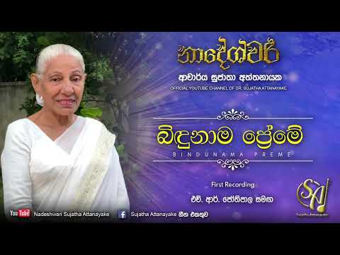 Bindunama Preme - with H. R. Jothipala | Sujatha Attanayake | (Official Audio)