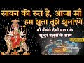 सावन की रुत हैं आजा माँ Sawan Ki Rut Hai Aaja Maa By Sonu Nigam 