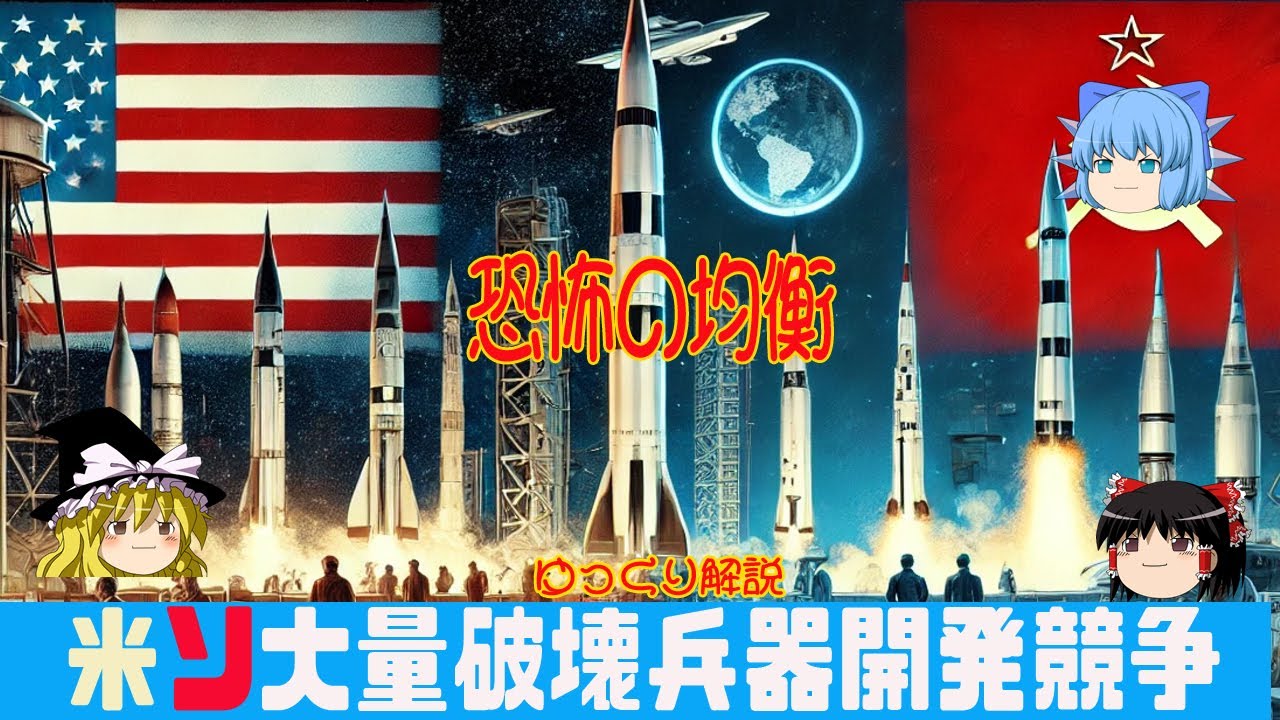 米ソ大量破壊兵器開発競争