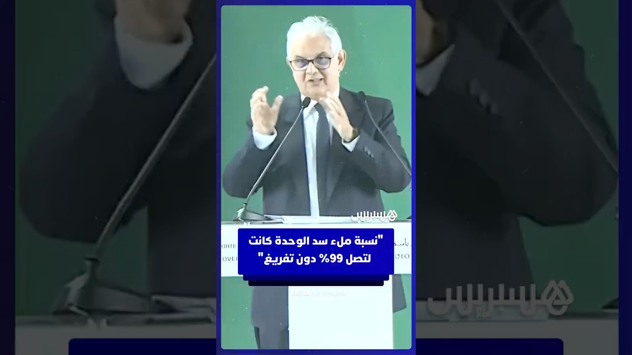 وزير التجهيز والماء: "نسبة ملء سد الوحدة كانت لتصل 99% دون تفريغ" thumbnail