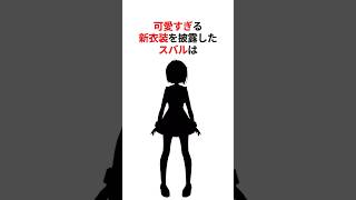 可愛すぎる新衣装を披露した大空スバル #shorts #ホロライブ切り抜き #大空スバル