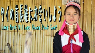 【タイ旅行】タイの首長族はチェンマイだけではありません
