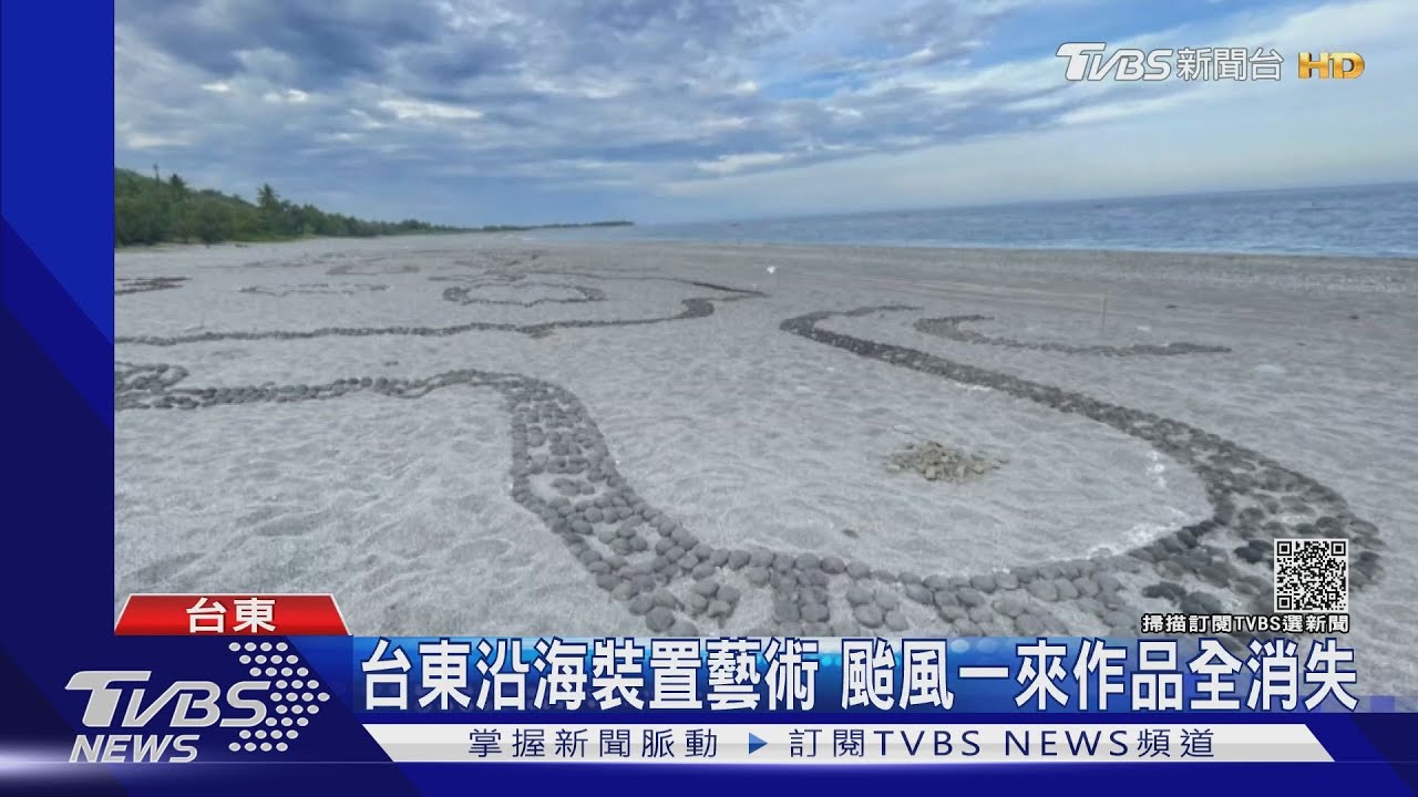 台東沿海裝置藝術　颱風一來作品全消失
