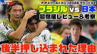 サッカー日本代表 林陵平のブラジル戦超徹底レビュー＆考察！　林陵平のフットボールゼミ#109