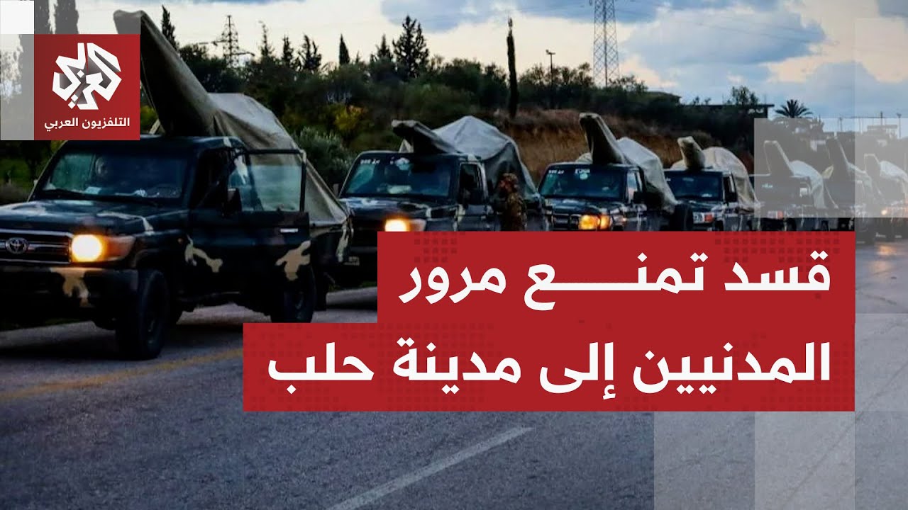 إدارة منطقة دير حافر بحلب: قوات قسد تعترض مرور المدنيين من الممر الإنساني الذ