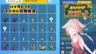 【ポケモンSV】プリーズプリーズ交換しましょっ【Cevio実況】