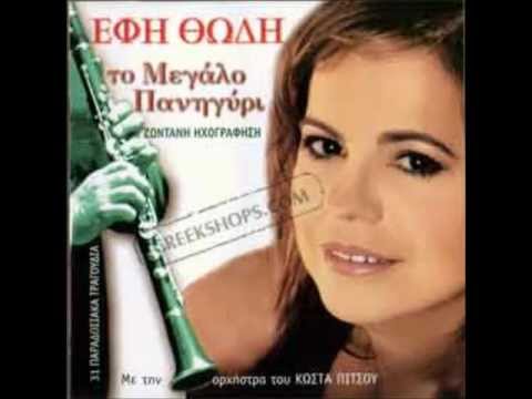 download lagu mp3 mp4 Efi Thodi To Megalo Panigyri Zontani Hxografisi, download mp3 Efi Thodi To Megalo Panigyri Zontani Hxografisi free download, download mp3 Efi Thodi To Megalo Panigyri Zontani Hxografisi