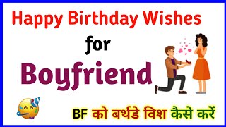 Apne bf ko birthday wish kaise kare || Boyfriend ka birthday wish kaise kare || Birthday status