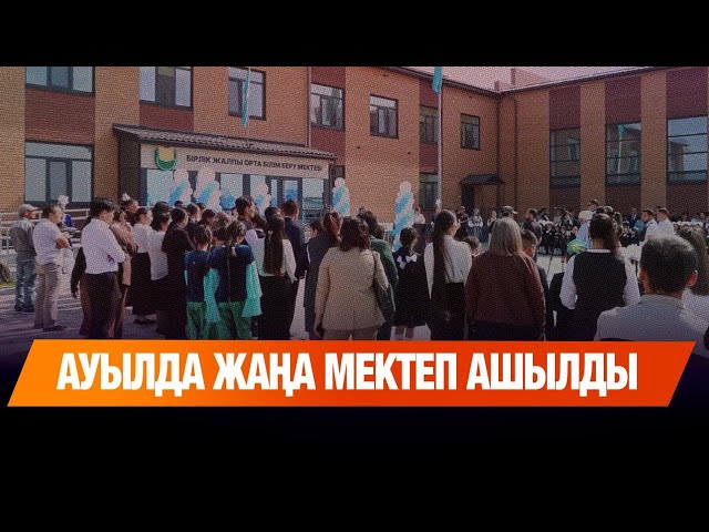 Бірлік ауылында жаңа мектеп ашылды