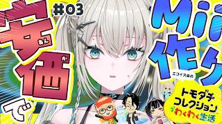 #3【 トモダチコレクション わくわく生活 】安価でMii作り。美少女頼む。【 Rei7 / にじさんじ 】