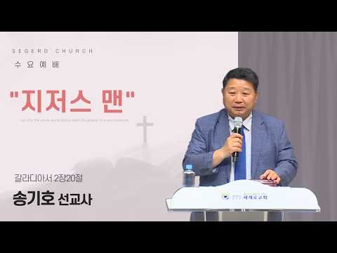 [2026-05-27] 수요예배 송기호 선교사 : "지저스 맨" (갈2장20절)