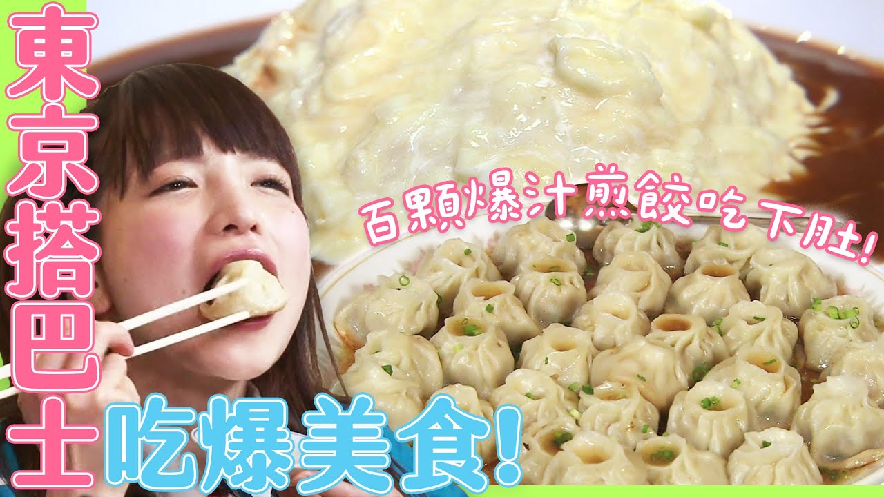 【大胃王吃遍日本】大胃女王搭巴士吃美食！純白歐姆蛋包飯、百顆爆汁小籠包煎餃全吃下肚｜緯來日本