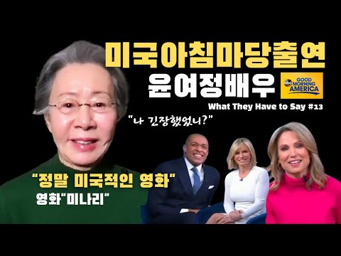 윤여정 거침없는 영어 인터뷰 : "제가 한국의 메릴 스트립이라구요?"
