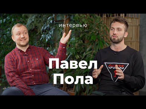 Павел Пола - Про клинику, дырявые матрицы, инстаграм на чиле и препарирование за 40 минут.