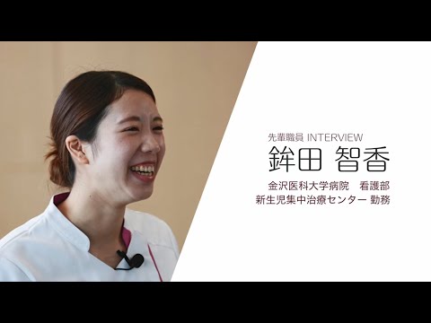 看護学科 先輩職員インタビュー