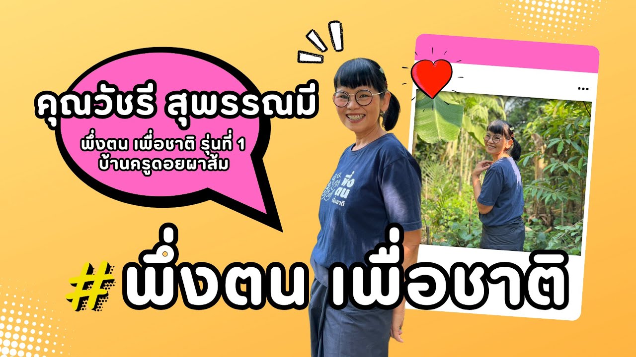 พึ่งตน เพื่อชาติ Model I ป๊อกกี้-วัชรี สุพรรณมี พึ่งตน เพื่อชาติ รุ่นที่ 1 บ้านครูดอยผาส้ม เชียงใหม่