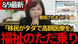 [日本保守党]※たった3カ月の在留資格で日本人とほぼ同じ福祉…外国人の透析・介護に公金投入[百田尚樹 有本香 北村晴男]