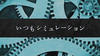 いつもシミュレーション  / Guiano x 理芽