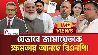  কাঁটা দিয়ে কাঁটা তুলছে জামায়াত! | Jamayat | The Press 