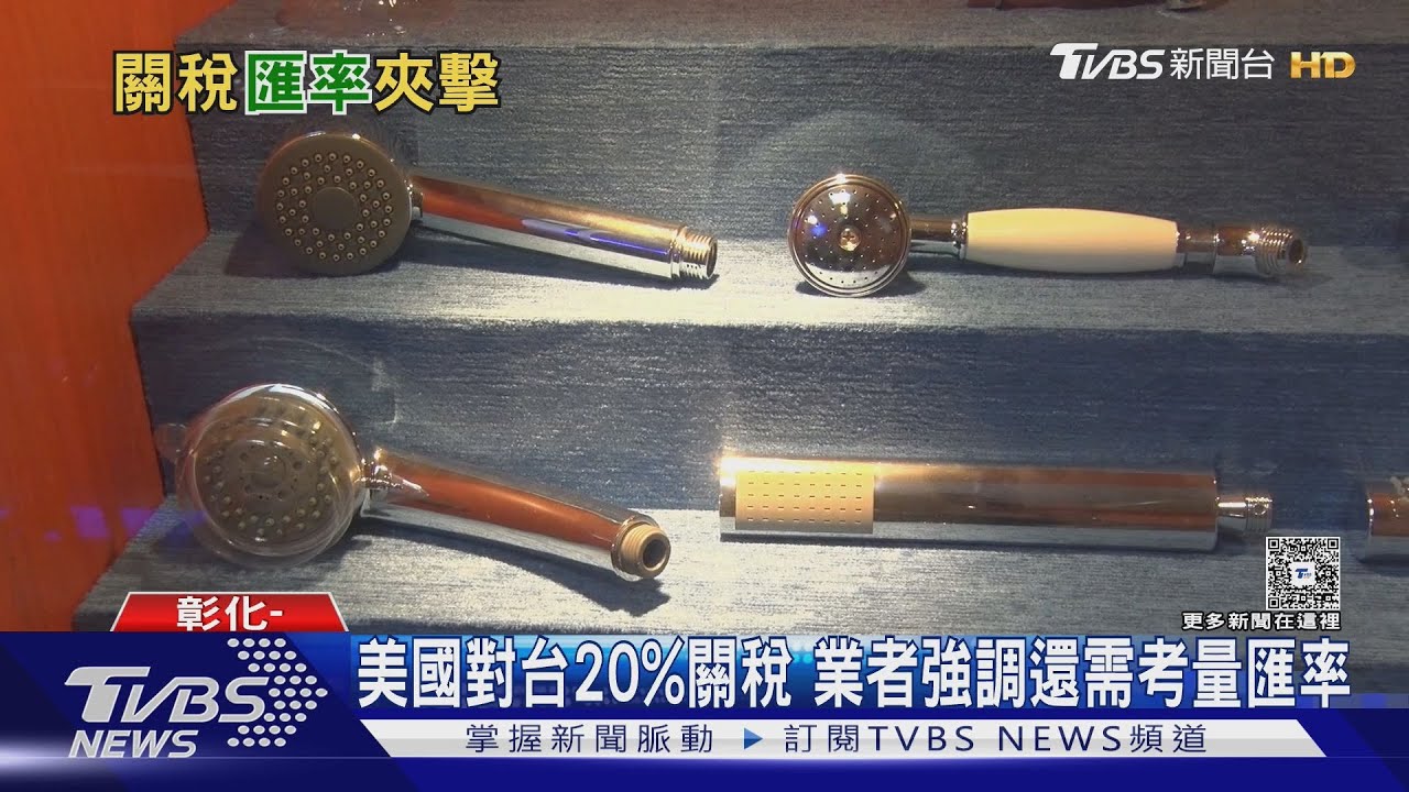 美祭20%關稅高於日韓!台廠:匯率升值成最大隱憂